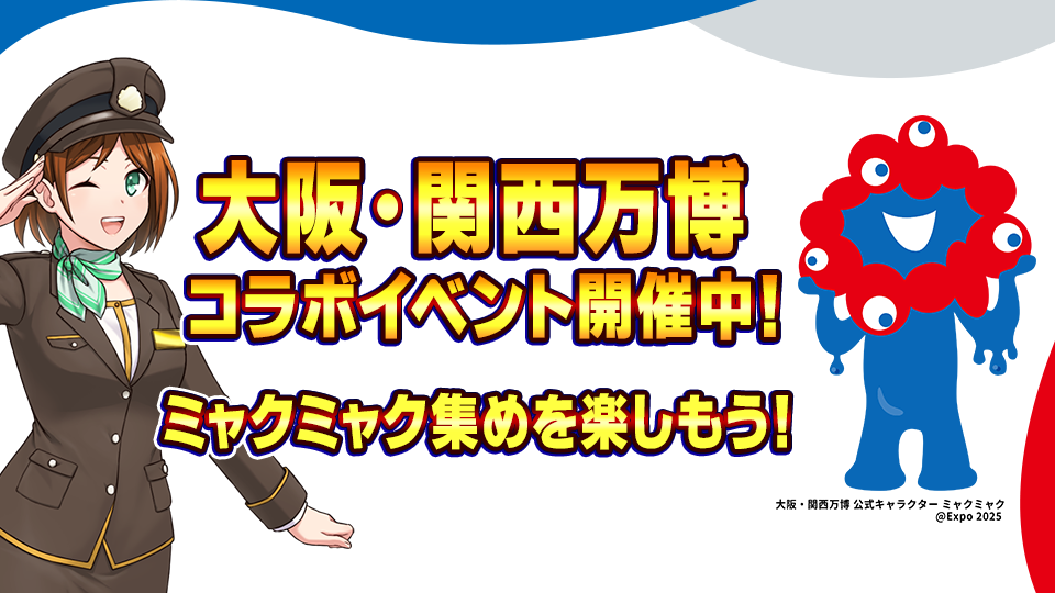 大阪万博2025コラボイベント