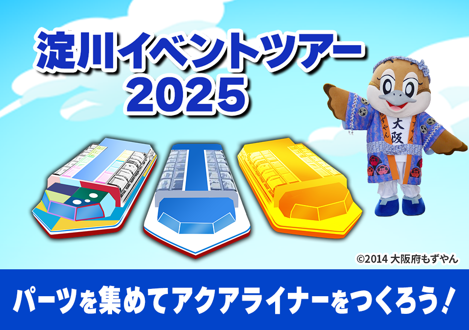 淀川イベントツアー2025